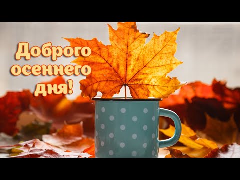С Добрым Утром и Хорошим Днём! ️ Красивые пожелания Доброго Утра! Музыкальная Открытка