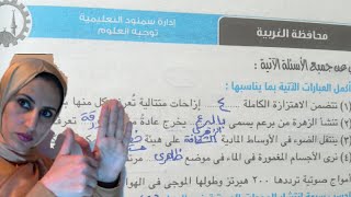 حل امتحان محافظة الغربية علوم ٢٠٢٢(إدارة سمنود ) تانيه اعدادى ترم ثانى من كتاب الامتحان ..منى تمراز