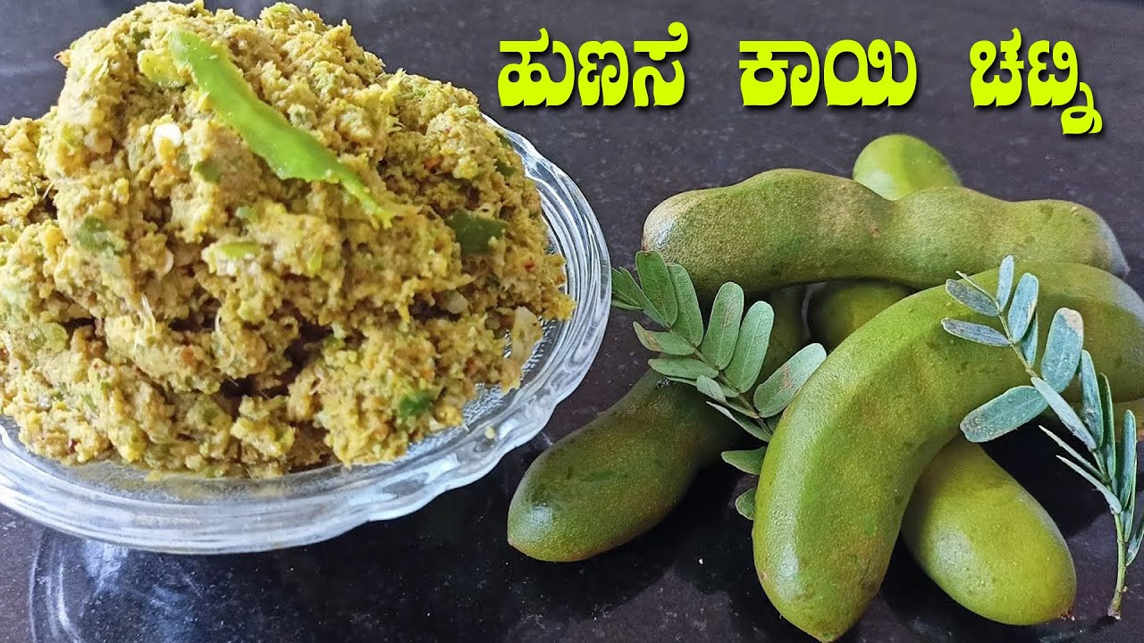 ಹುಣಸೆ ಕಾಯಿ ಚಟ್ನಿ || Tamarind Chutney