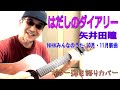 はだしのダイアリー / 矢井田 瞳 NHKみんなのうた(2020年10 - 11月放送) コード付き♪ TVサイズ・アコギ弾き語りカバー (英訳歌詞付)