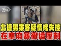 北捷男乘客失控事件