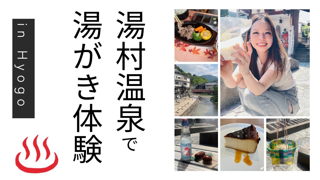 【湯村温泉】楽しいが凝縮！人混みにもまれずお手軽にリフレッシュ！湯がき体験、足湯、但馬牛に、カフェ… 最高です♡