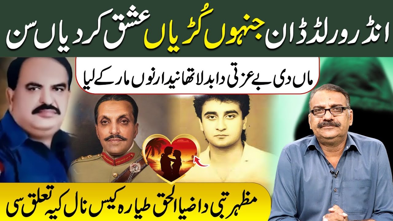 Underworld Don Di Kahani | Maa Di Beizzati Da Badla |Mazhar Tabi te Zia-ul Haq Tayara Case Asli Raaz