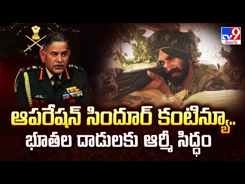 ఆపరేషన్ సిందూర్ కంటిన్యూ.. భూతల దాడులకు ఆర్మీ సిద్ధం : Army Chief Upendra Dwivedi - TV9 - TV9