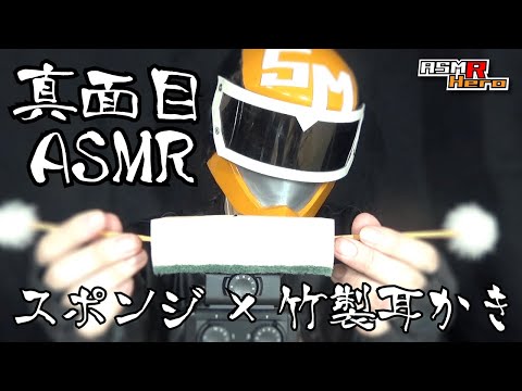 【真面目ASMRシリーズ】スポンジ×竹製耳かきの音/癒しの耳掃除/音フェチ【毎日投稿！耳かきASMR】