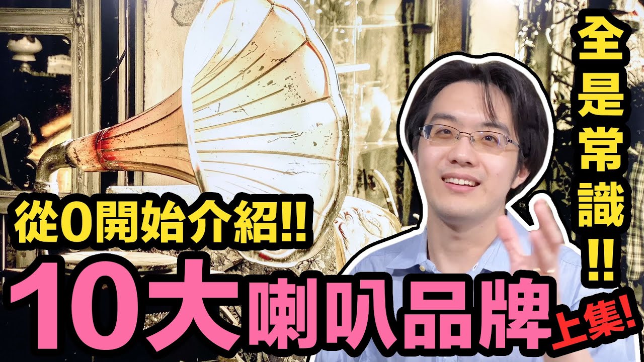 音響人的基本常識：一定要認識的10大喇叭品牌（上）