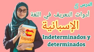 تعلم الاسبانية ||| الدرس الخامس أدوات التعريف و التنكير ||| تماريين و حلول