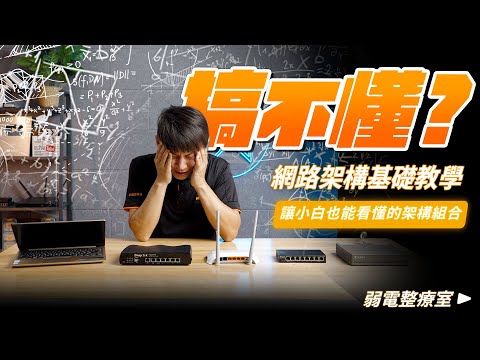 一看就懂！網路架構基礎教學，小白也能輕鬆理解的網路架設基礎｜如何將各種不同網路設備組合｜數據機、路由器、交換器等設備應用【弱電通】