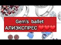 БОЛЬШАЯ РАСПАКОВКА АЛИЭКСПРЕСС, СЕРЕБРЯНЫЕ ЮВЕЛИРНЫЕ  УКРАШЕНИЯ  GEM'S BALLET❤АЛИЭКСПРЕСС