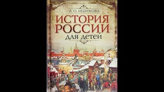 Славяне. История России в рассказе для детей. Ишимова. Древнерусское государство с VI XII века. Славяне. История России в рассказе для детей. Ишимова. Древнерусское государство с VI XII века.