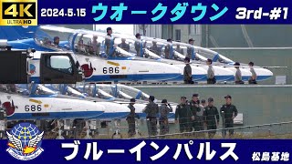 4K　ブルーインパルス　2024.5.15　3rd-#1　ウオークダウン　1区分4機飛行　曇り空　基地上空訓練　#ブルーインパルス　#松島基地　#HC-X2000　#ZOOM M4　#MKE400Ⅱ