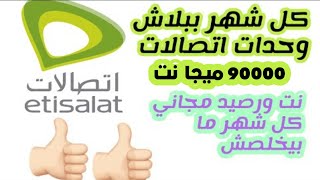 نت  من اتصالات كل شهر لحد 90000 ميجا ووحدات اتصالات etisalat 2023