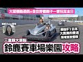 三重縣親子遊：鈴鹿賽車場樂園攻略 挑戰舉辦F1日本大獎賽的賽道！| 大阪名古屋出發 賽車聖地 大小同樂