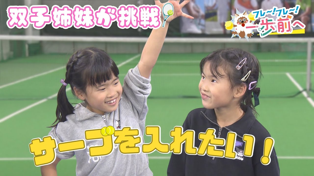 双子のテニス挑戦記  サーブの悩みをプロテニス選手が教える！【フレ～！フレ～！一歩前へ】