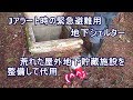 Jアラートが鳴ったら自作地下シェルターへ(その②)