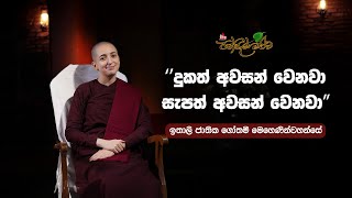 Download Lagu තාලි ජාතික තරුණ මෙහෙණිය තම අත්දැකීම් පන්සිල් මළුවේ දී හෙළි කරයි Pansil Maluwa | MP3 Download Lagu තාලි ජාතික තරුණ මෙහෙණිය තම අත්දැකීම් පන්සිල් මළුවේ දී හෙළි කරයි Pansil Maluwa | MP3