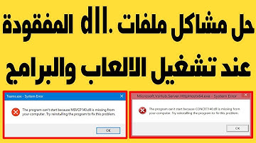 حل مشاكل ملفات DLL المفقودة والتخلص نهائيا من رسالة dll missing