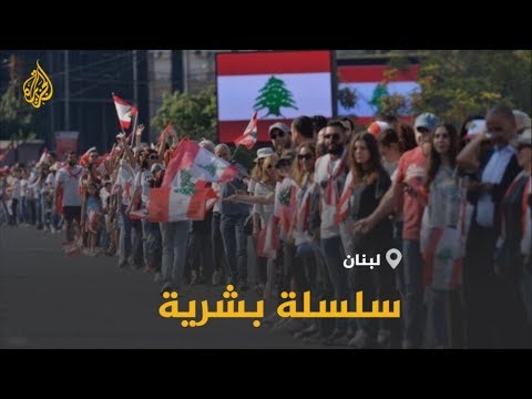 🇱🇧 تعبيرا عن الوحدة.. اللبنانيون يشكلون سلسلة بشرية من الشمال إلى الجنوب