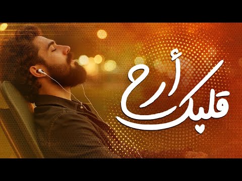 أرح قلبك قليلا مع القرآن
