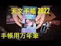 天文手帳2022＆私の手帳用万年筆（セーラー/ラミー/ペリカン）&M36（HWS）