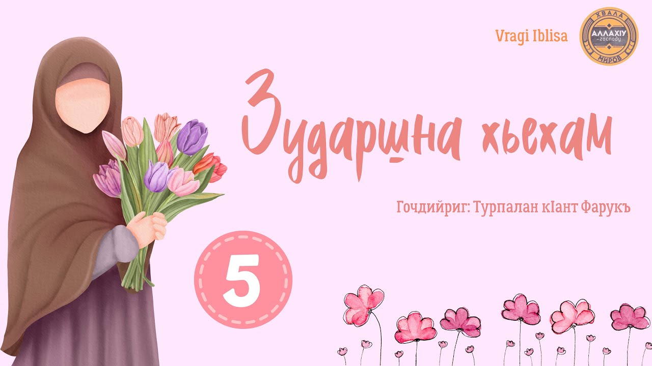 5. Зударшна хьехам - Iабдур-Раззакъ Ал-Бадр