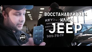 Ключ для Jeep Grand Cherokee с нуля | Ключный влог выпуск 27