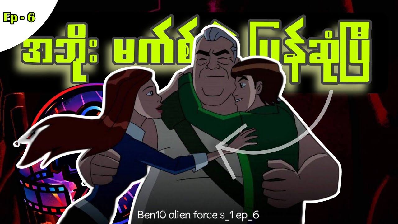 အကုန်တီးထုတ်မယ့် ဘန်ရဲ့အဘိုး မက်စ် || ဘန်တစ်ဆယ် အပိုင်း (၆) ရီကပ်