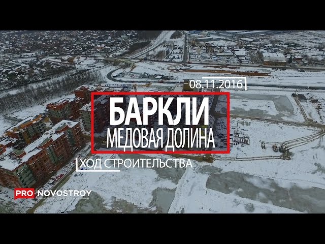 ЖК "Баркли Медовая Долина" [Ход строительства от 08.11.2016]
