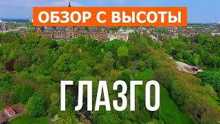 Глазго, Шотландия | Город, путешествие, места, туризм, обзор | Видео 4к дрон | Глазго что посмотреть