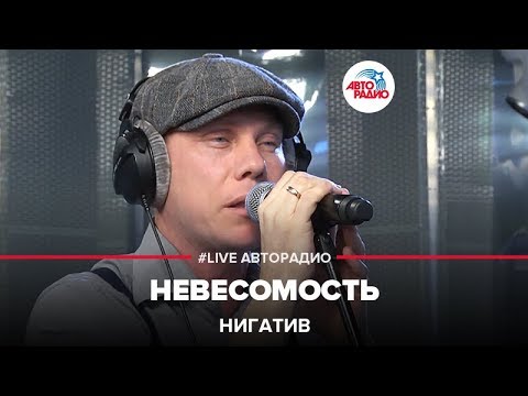 Нигатив - Невесомость (LIVE @ Авторадио)