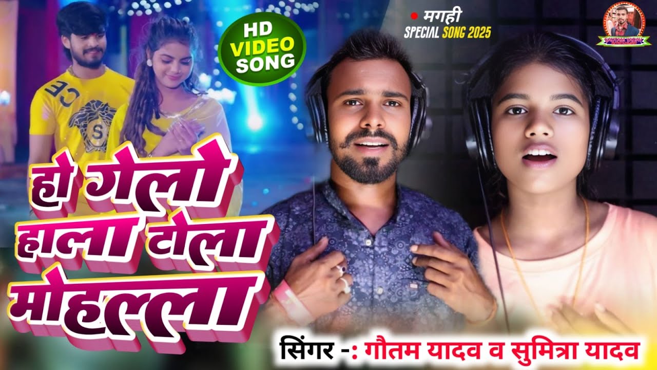 HO GELLO HALLA हो गेलो हाला टोला - मोहल्ला SINGER GAUTAM YADAV & SUMITRA YADAV
