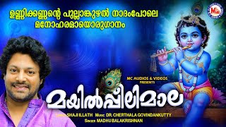 മയിൽപ്പീലിമാല | Mayilpeeli Maala | Shaji Illath | Dr. Cherthala Govindankutty | Madhu Balakrishnan