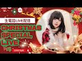 【クリスマス特別企画】つくねと生電話しよ