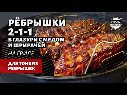 Свиные ребрышки 2-1-1 на гриле (рецепт на угольном гриле)