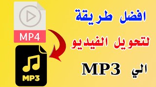 كيفية تحويل MP4 إلى MP3 باستخدام أفضل محول فيديو على Win و Mac