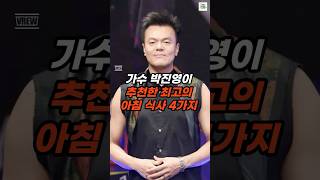 가수 박진영이  추천한 최고의  아침 식사 4가지