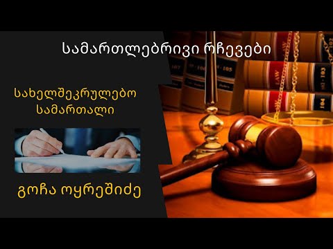 სახელშეკრულებო სამართალი. - გოჩა ოყრეშიძე / ,,სამართლებრივი რჩევები\"