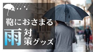 【雨の日に頼もしい】携帯しやすい鞄におさまる雨対策グッズ４種