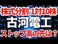 【決算】古河電工が株式分割1→10株発表でストップ高