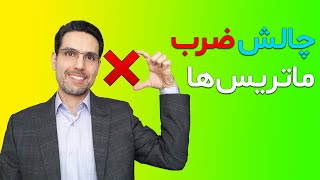 چالش ضرب ماتریس ها