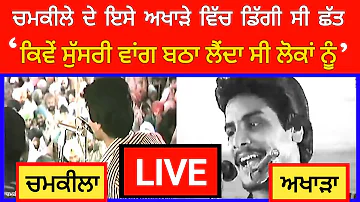 Akhada Chamkila Amarjot ( Dhola Door Gya ) ਅਮਰ ਸਿੰਘ ਚਮਕੀਲਾ ਅਮਰਜੋਤ ਅਖਾੜਾ ਲਾਈਵ #ChamkilaHdLive