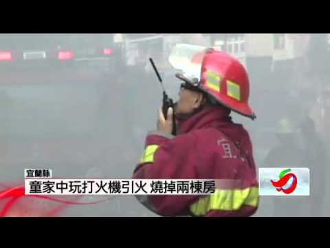 3童玩火 燒掉兩棟透天厝   壹電視