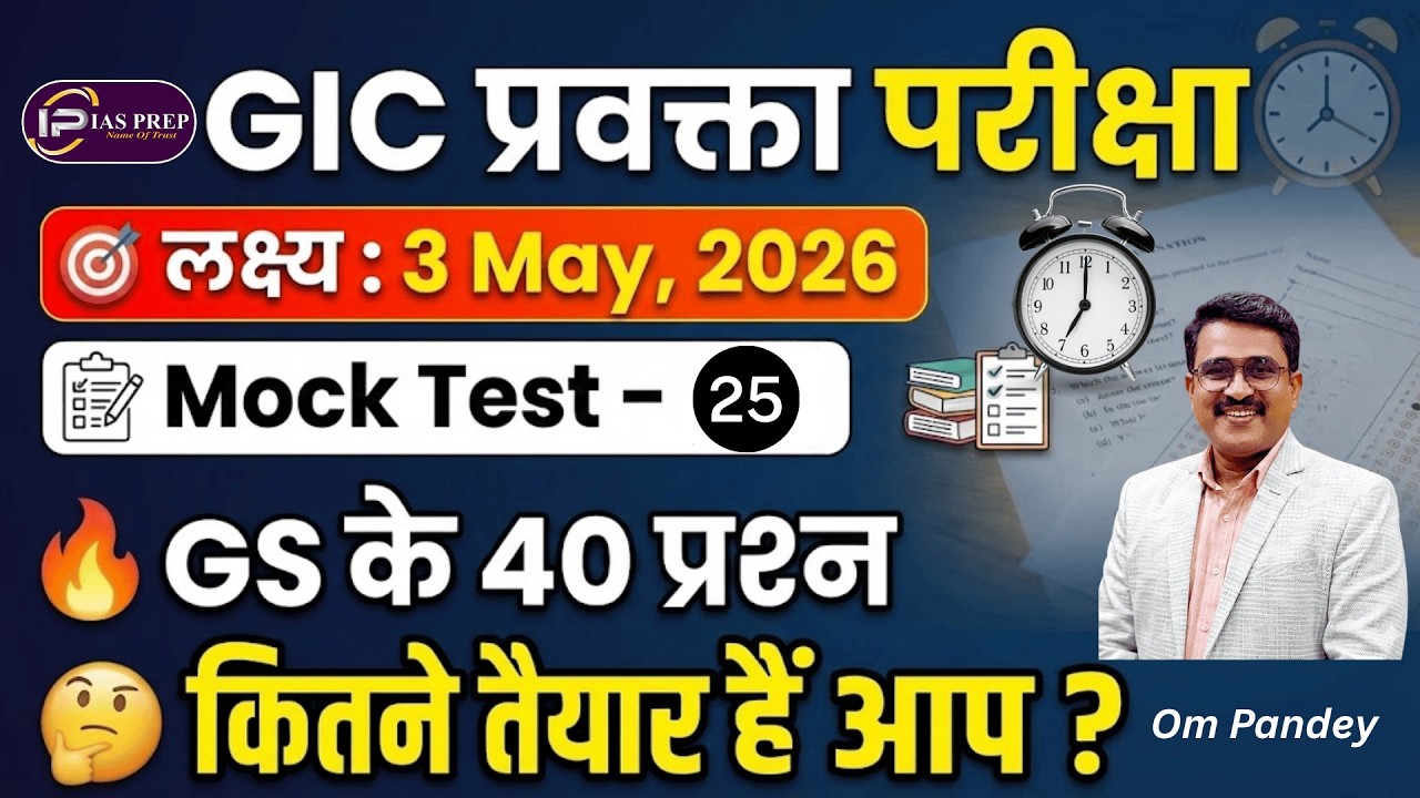 GIC लेक्चरर/GDC/HEO | Пробный тест GS 25 | Образец тестового задания UPPSC | Подготовка к IAS | О...