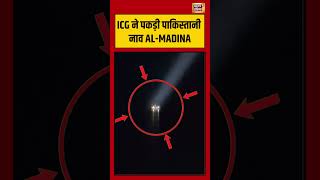 ICG ने पकड़ी पाकिस्तानी नाव AL MADINA | #viralvideo #viralnews #jasoosi #shorts