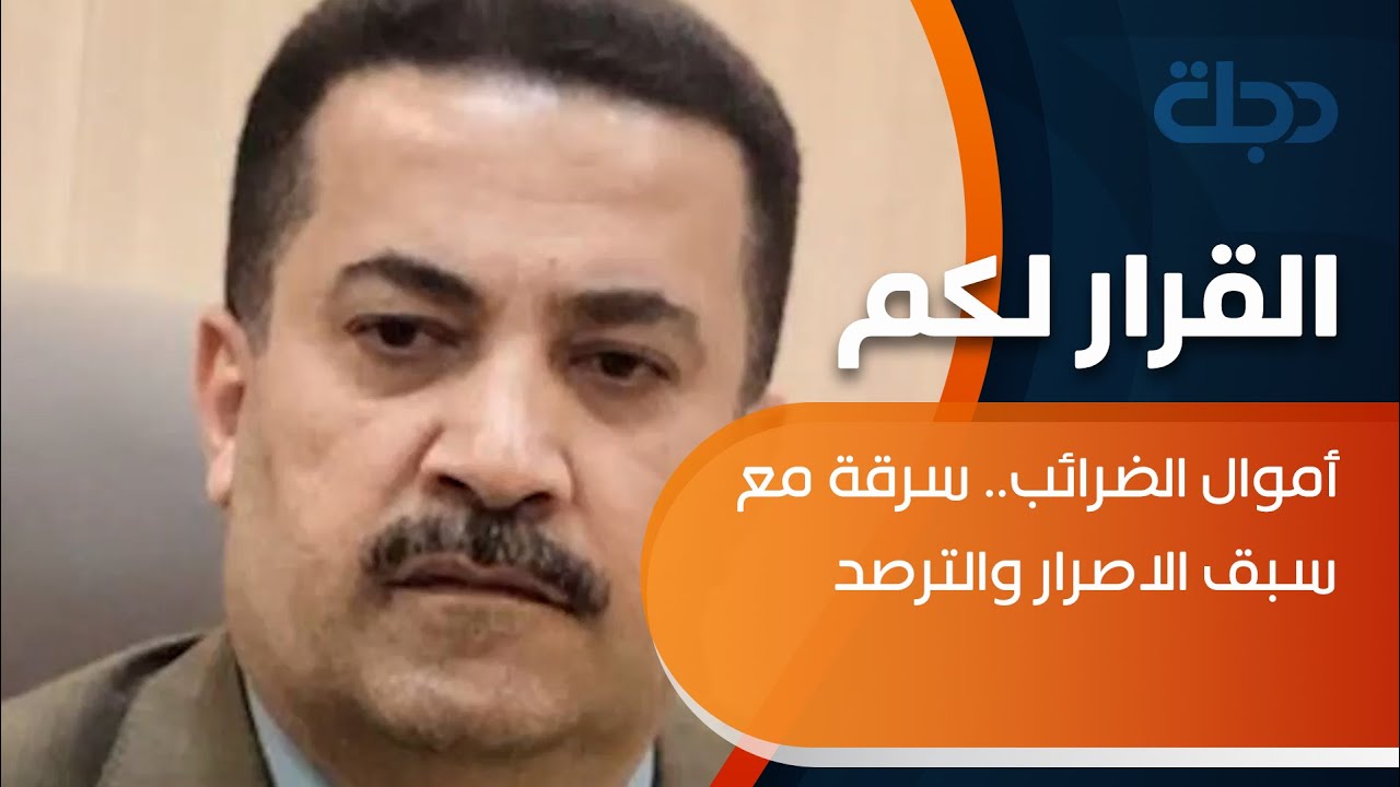 أموال الضرائب.. سرقة مع سبق الاصرار والترصد