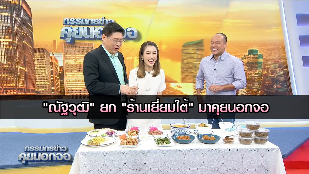 "ณัฐวุฒิ" ยก "ร้านเยี่ยมใต้" มาคุยนอกจอ