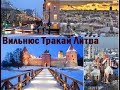 Выходные в Литва: Вильнюс и Тракай из Минска февраль 2018