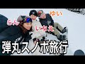 仲良い友達とスノボー行ったら楽しすぎたwww