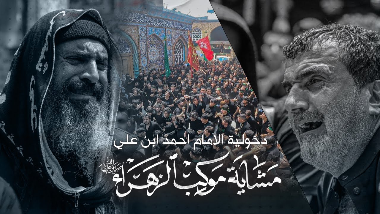 دخولية الامام احمد ابن علي  | مشاية موكب الزهراء| مشاية الاربعين 1445 - 2023