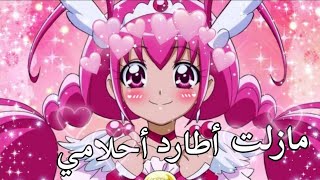 💞تصميمي على إيميلي الوردية من انمي قوة غليتر💞 على اغنية مازلت أطارد أحلامي للمبدعة ايمي هتاري💕😘🎵